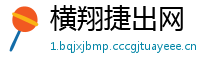 横翔捷出网